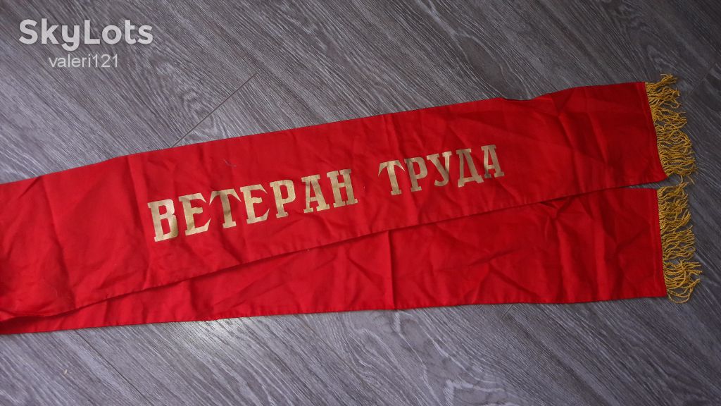 Вымпел лента Ветеран труда СССР - фото фото фото 3