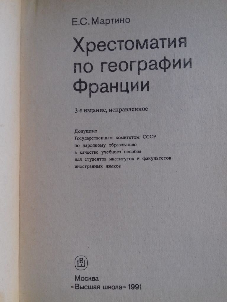 Sur la geographie. Хрестоматия географии франции. - фото фото фото 1
