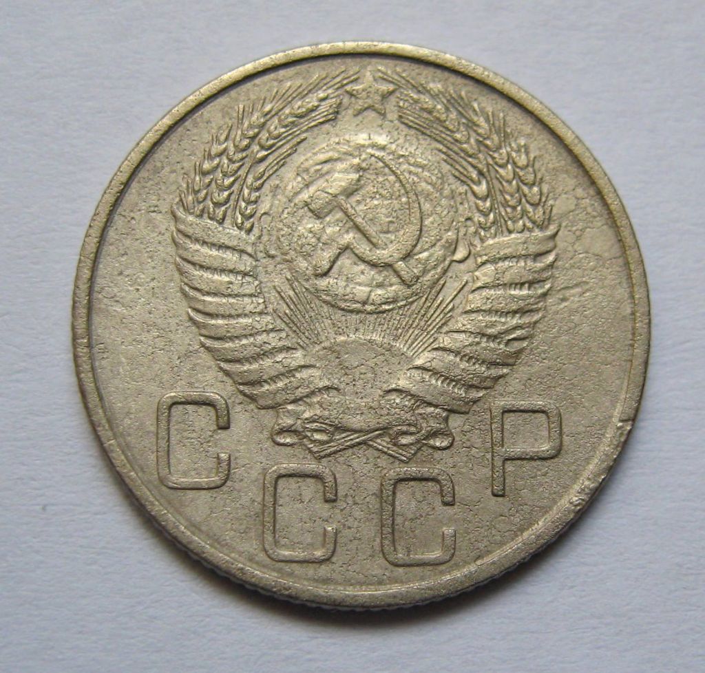 20 коп. = 1954 р. = СРСР + - фото фото фото 1