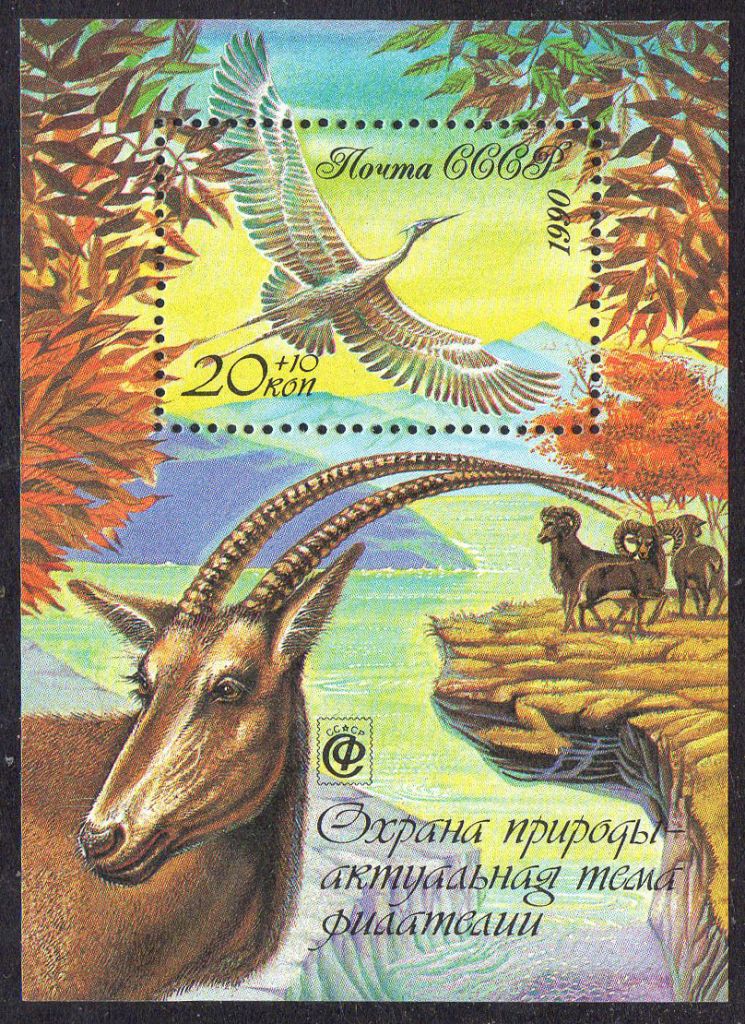 СРСР 1990 - Охорона природа ** - фото фото фото 0
