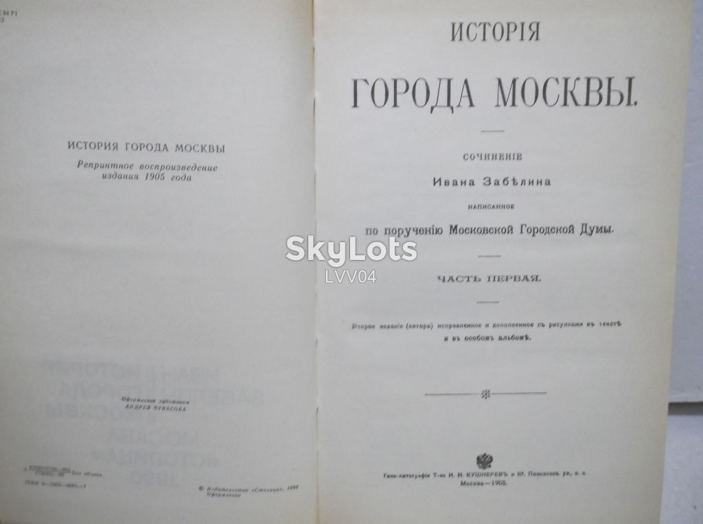 Забелин. История города Москвы. Репринт 1905 года - фото фото фото 4