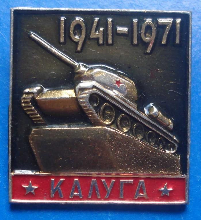 Калуга танк - фото фото фото 0