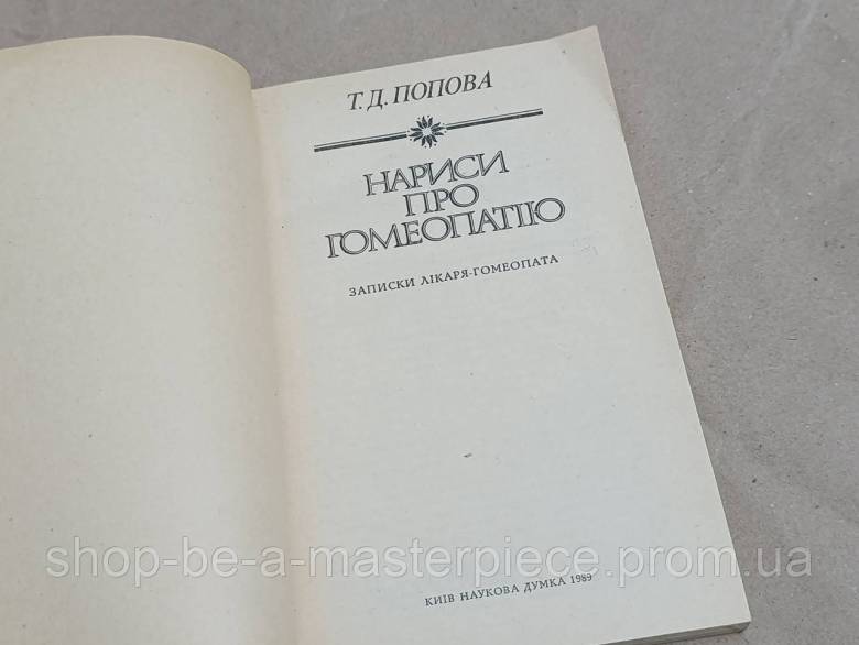 Попова Т. Д. Очерки о гомеопатии 1989 - фото фото фото 1