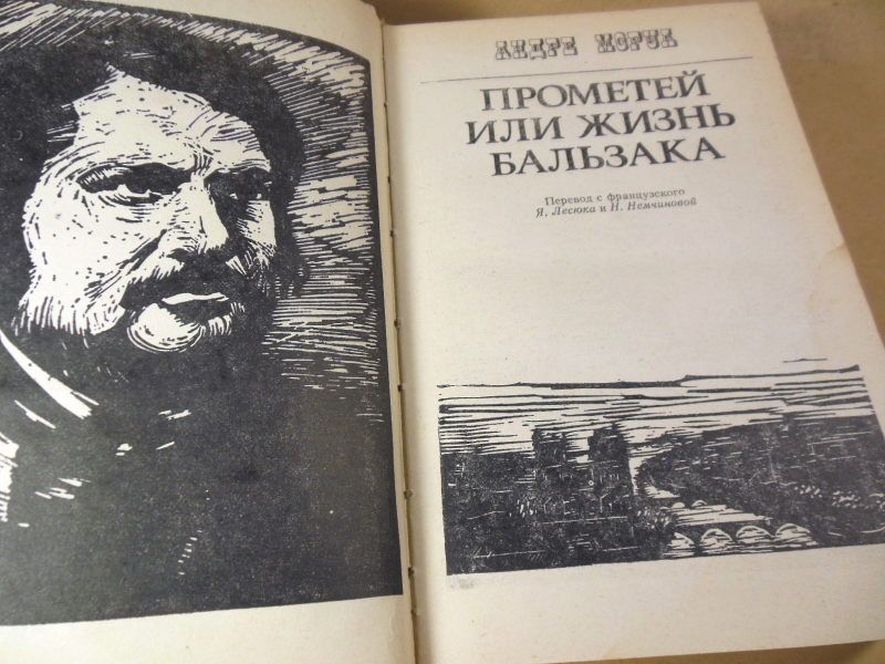 А.Моруа. Прометей или жизнь Бальзака - фото фото фото 1
