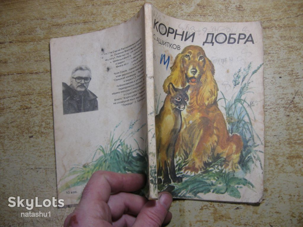 корни добра 1988г - фото фото фото 8