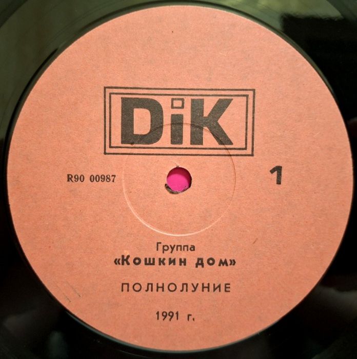 Кошкин Дом - Полнолуние - 1991.  (LP). 12. Vinyl. Пластинка. Rare. - фото фото фото 2
