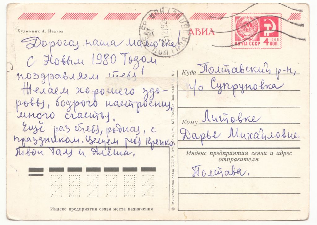 С новым годом 1979 Исаков P13 - фото фото фото 1