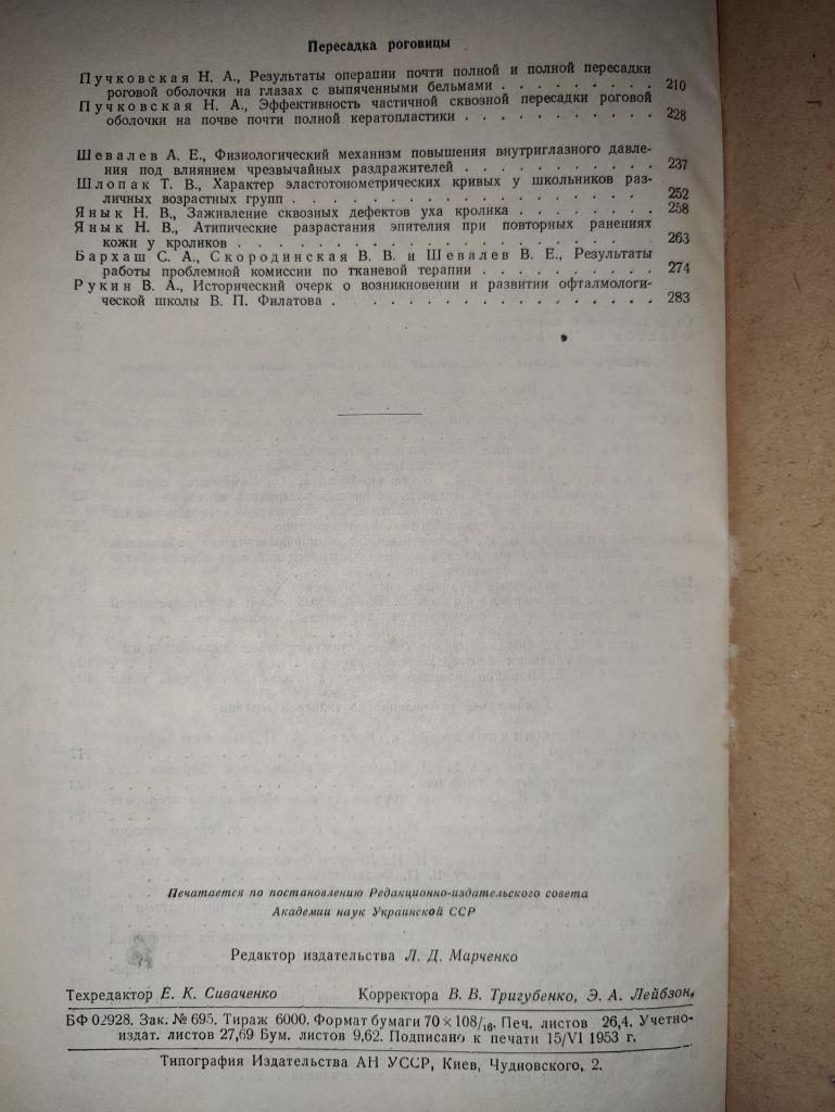 книга: ТКАНЕВАЯ ТЕРАПИЯ. БИОГЕННЫЕ СТИМУЛЯТОРЫ. ПЕРЕСАДКА РОГОВИЦЫ 1953г.; - фото фото фото 3