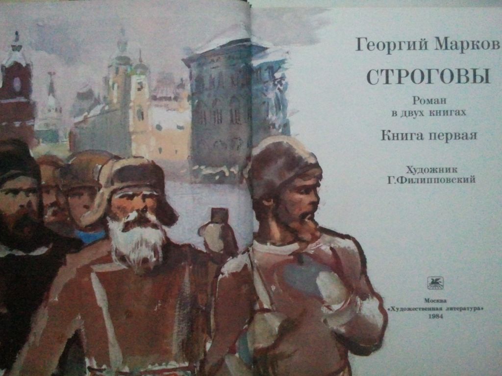 Георгий Марков. Строговы. Роман в двух книгах. кн 1-я. - фото фото фото 1