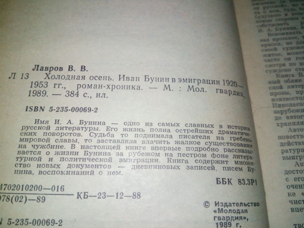 Валентин Лавров ХОЛОДНАЯ ОСЕНЬ. Иван Бунин в эмиграции   (1920-1953) - фото фото фото 2