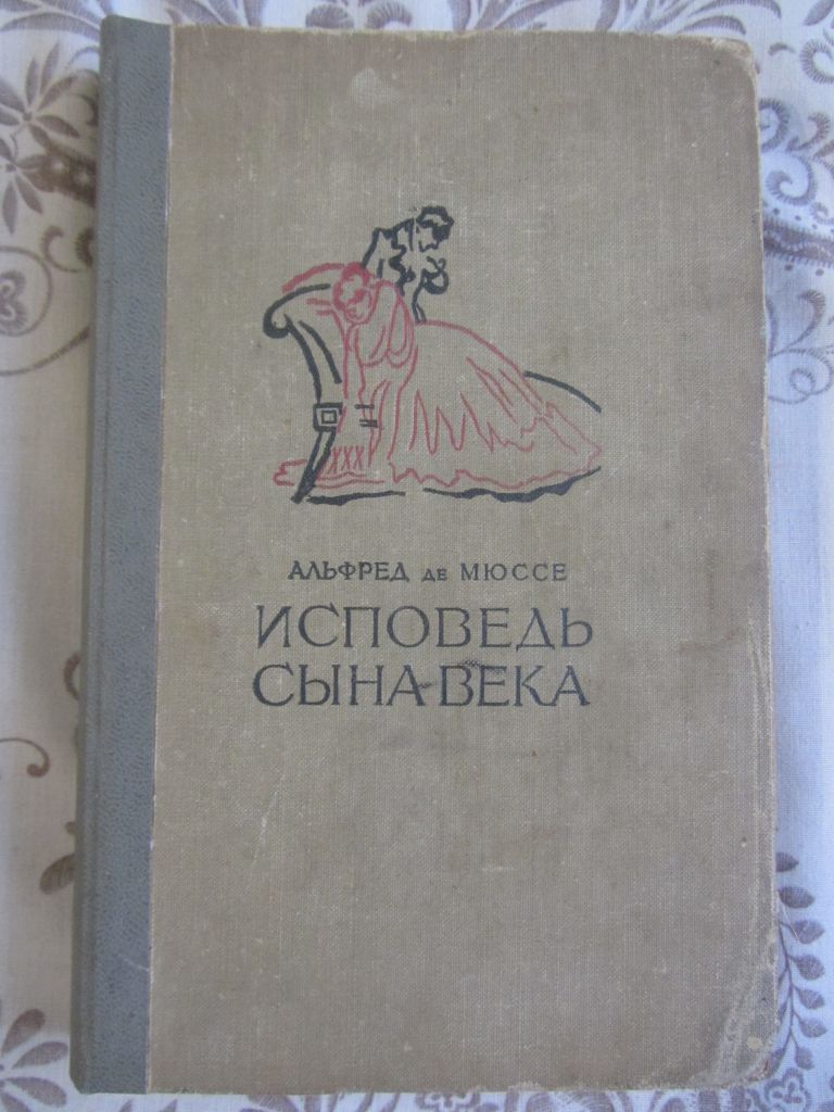 Альфред де Мюссе. Исповедь сына века 1958 - фото фото фото 0