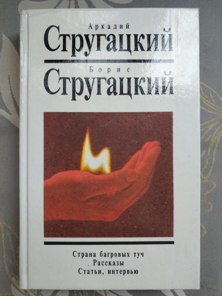 10 Аркадий и Борис Стругацкие с 14 томов с дополнительными.белая серия фантастика - фото фото фото 0
