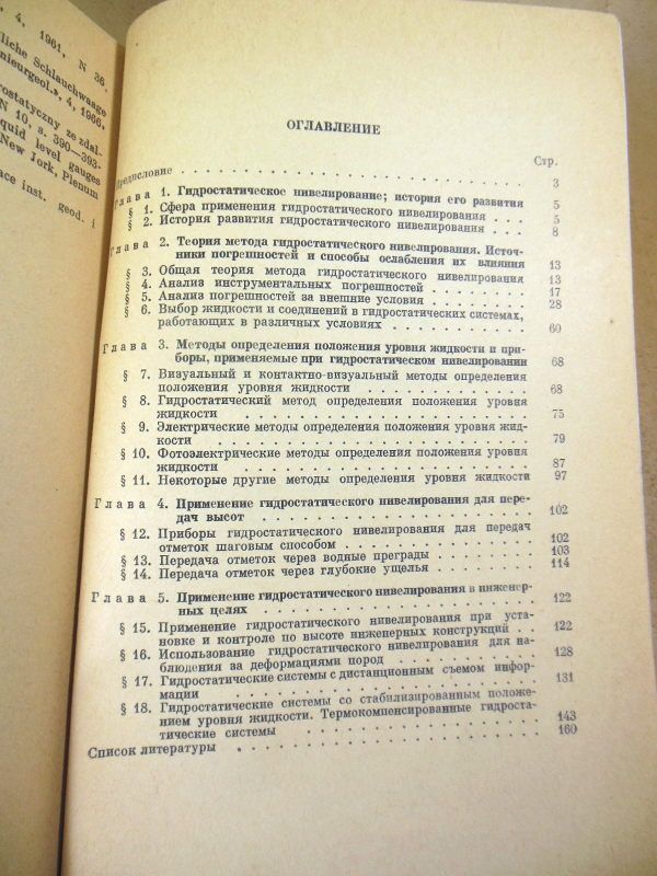 И. Ю. Васютинский. Гидростатическое нивелирование - фото фото фото 2