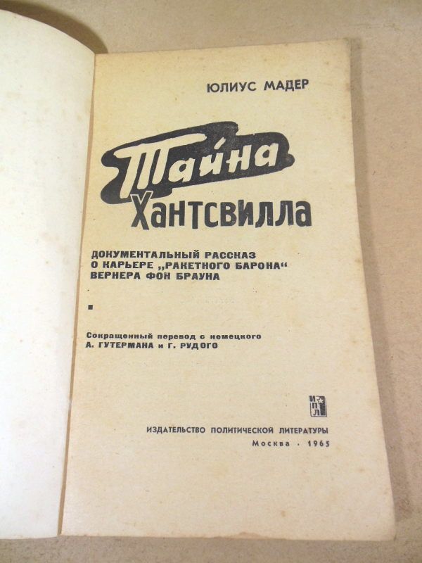 Ю. Мадер. Тайна Хантсвилла - фото фото фото 1