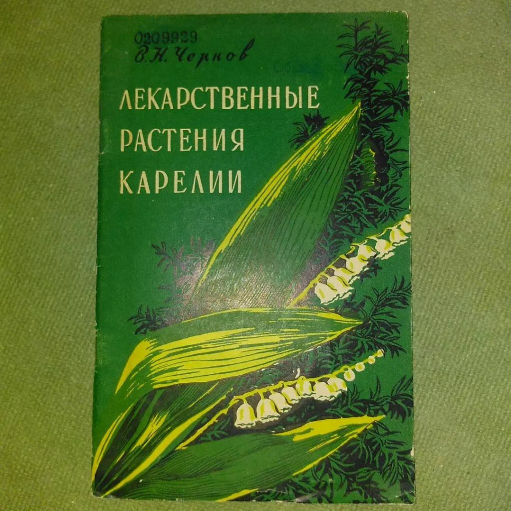 Лекарственные растения Карелии	1958 Чернов - фото фото фото 0