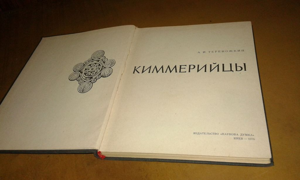 Тереножкин А. Киммерийцы - фото фото фото 3