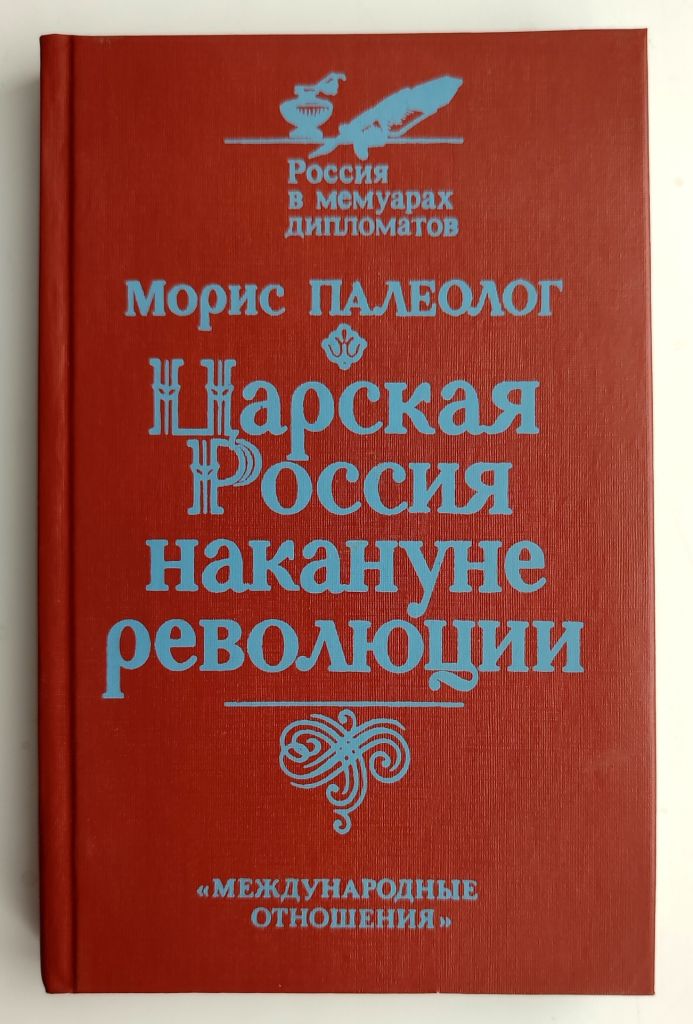 Морис Палеолог. Царская Россия накануне революции. Россия в мемуарах дипломатов. Москва 1991г. - фото фото фото 0