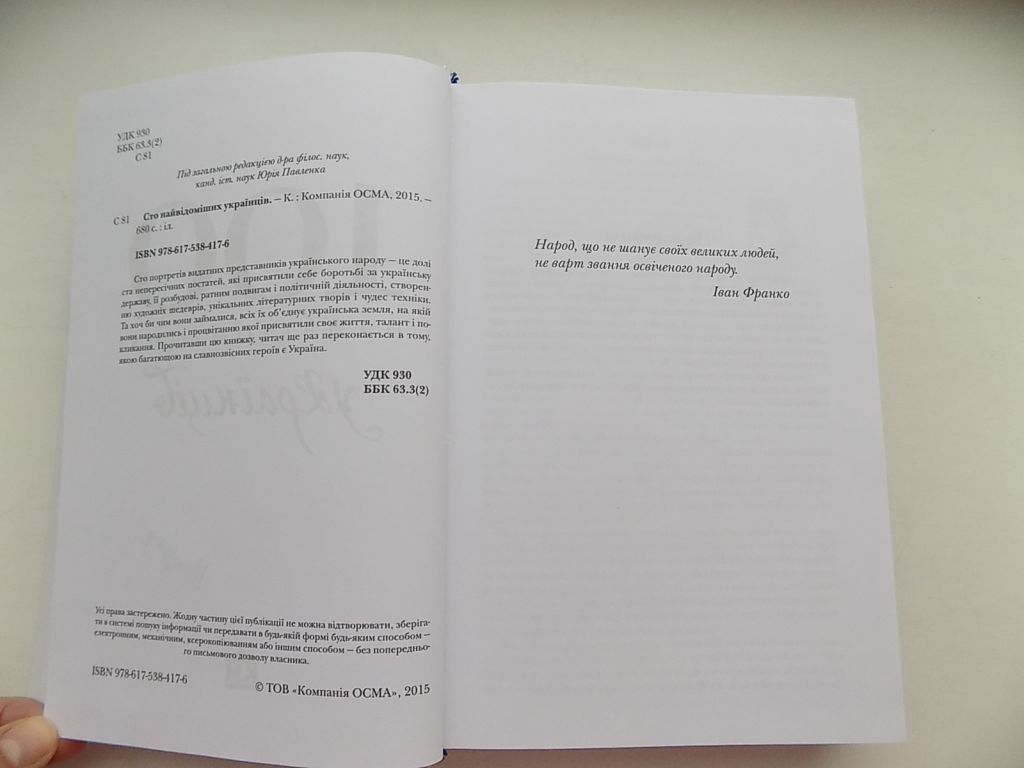 Книга 100 найвідоміших   (великих) українців 2015 - фото фото фото 3