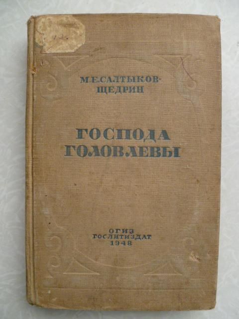Господа Головлёвы.М.Е.Салтыков-Щедрин.1948г. - фото фото фото 0