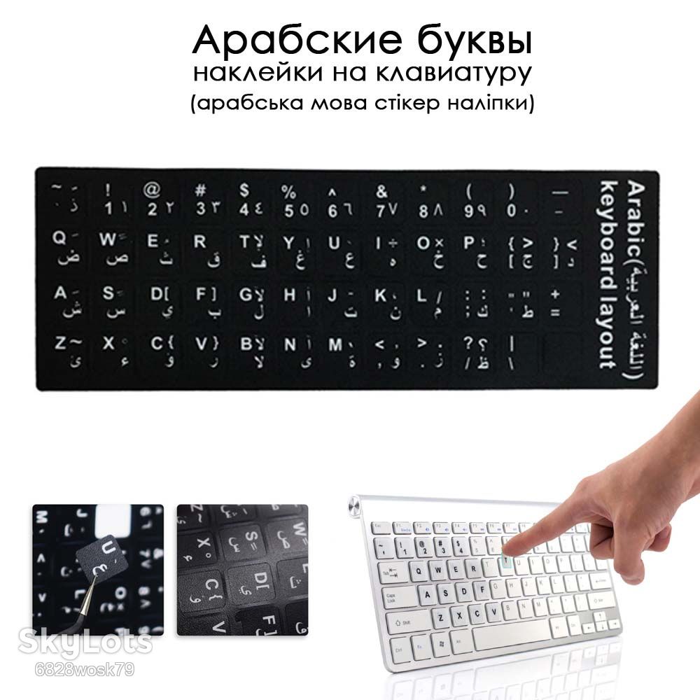 Стикеры-наклейки ENG-Arabic Keyboard  (48 шт) английский-арабский для клавиатуры с защитным слоем от стирания - фото фото фото 1