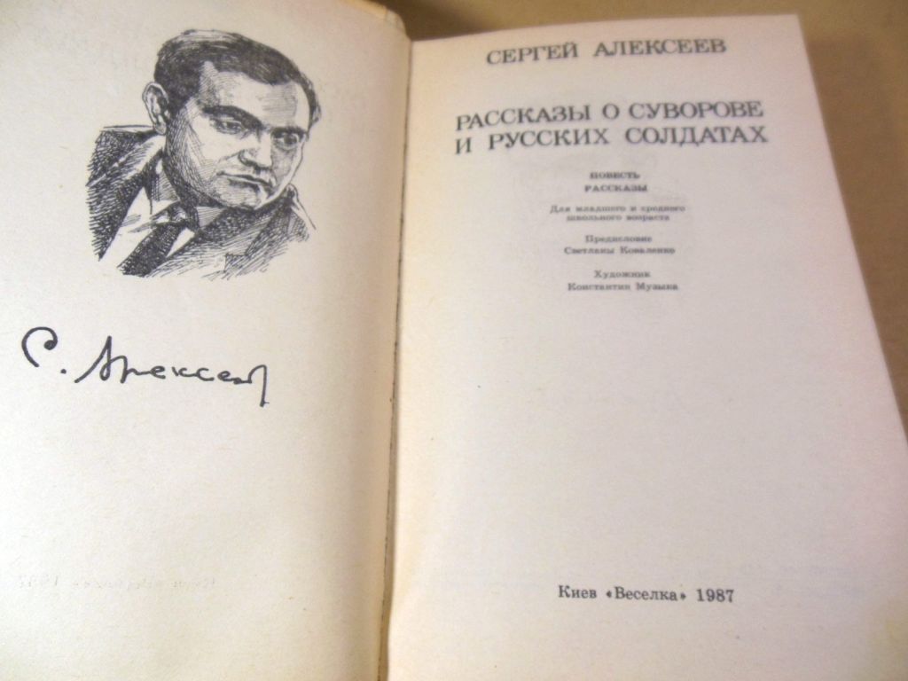 Сергей Алексеев. Рассказы о Суворове - фото фото фото 1