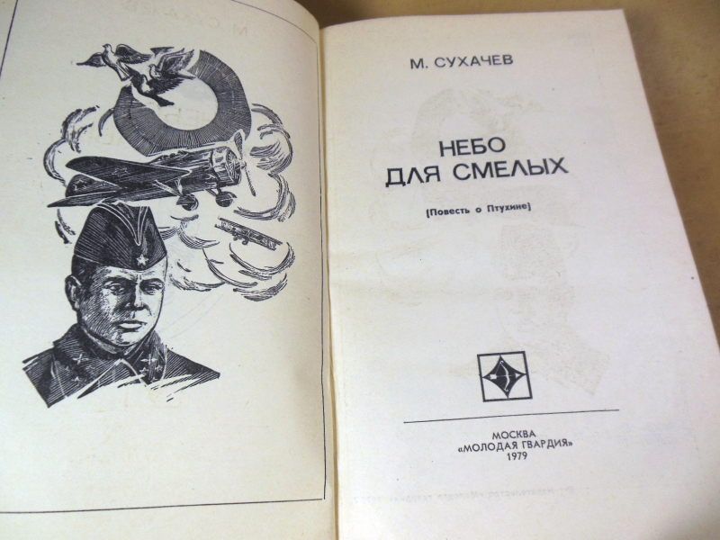 М. Сухачев. Небо для смелых  (Стрела) - фото фото фото 1