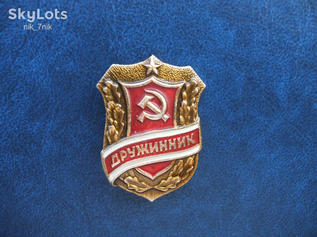 Знак. Дружинник. - фото фото фото 3
