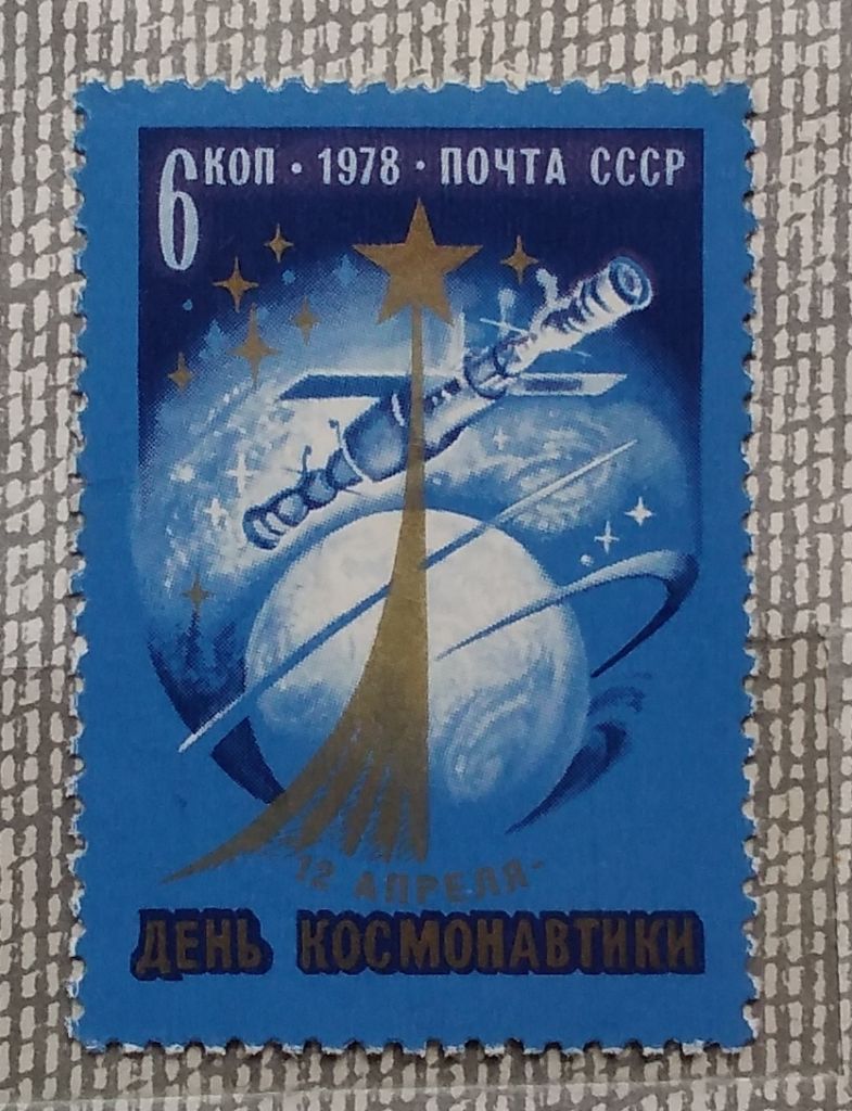СССР 1978 г - День космонавтики, негаш - фото фото фото 0
