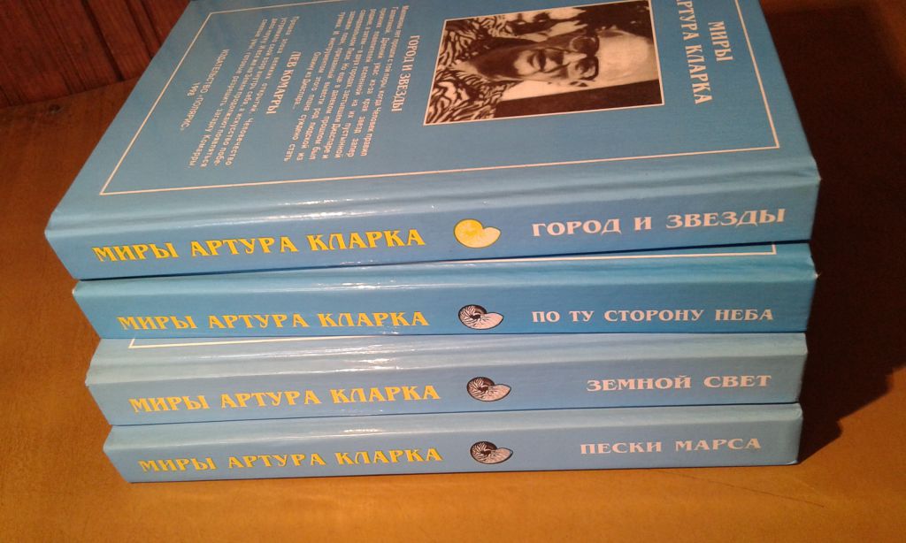 Кларк Артур Миры Артура Кларка 4 тома - фото фото фото 7