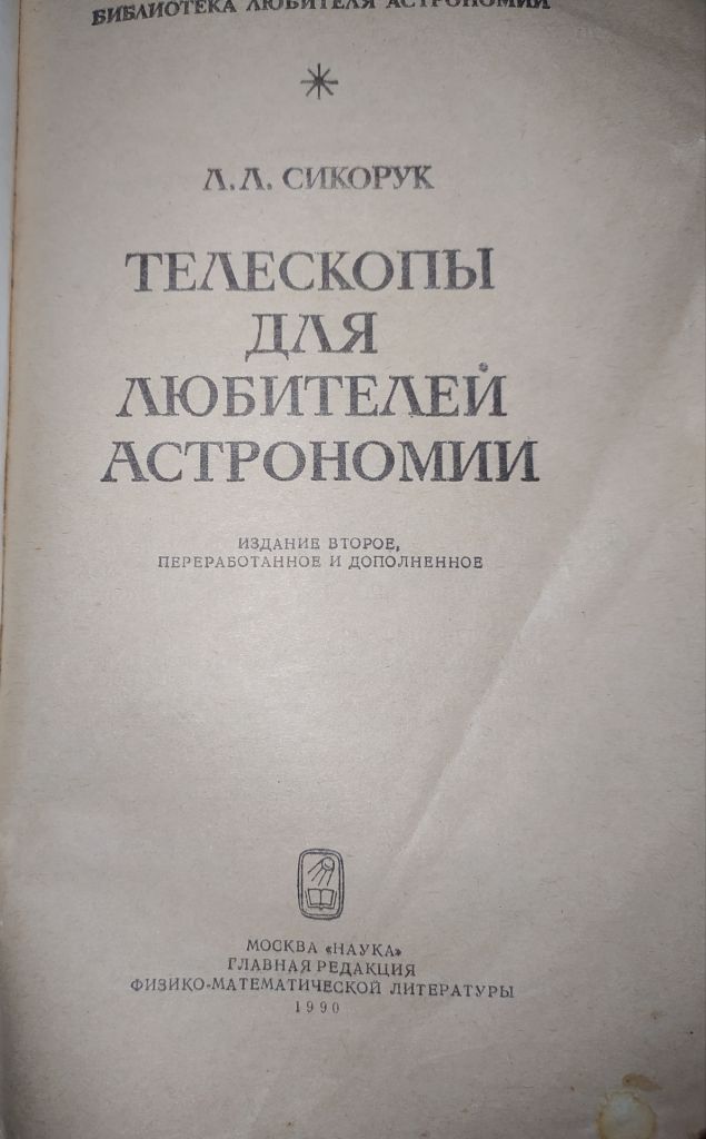 книга: ТЕЛЕСКОПЫ ДЛЯ ЛЮБИТЕЛЕЙ АСТРОНОМИИ. II-е изд. 1990г. - фото фото фото 1