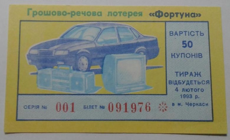Лотерея. Украина. Черкассы. Фортуна. 1993. - фото фото фото 0