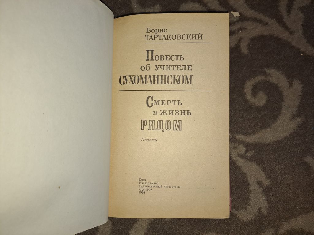 Повесть об учителе Сухомлинском - фото фото фото 1