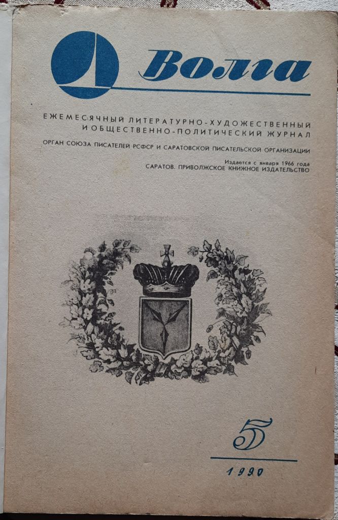 Журнал Волга 1990 №5 - фото фото фото 1