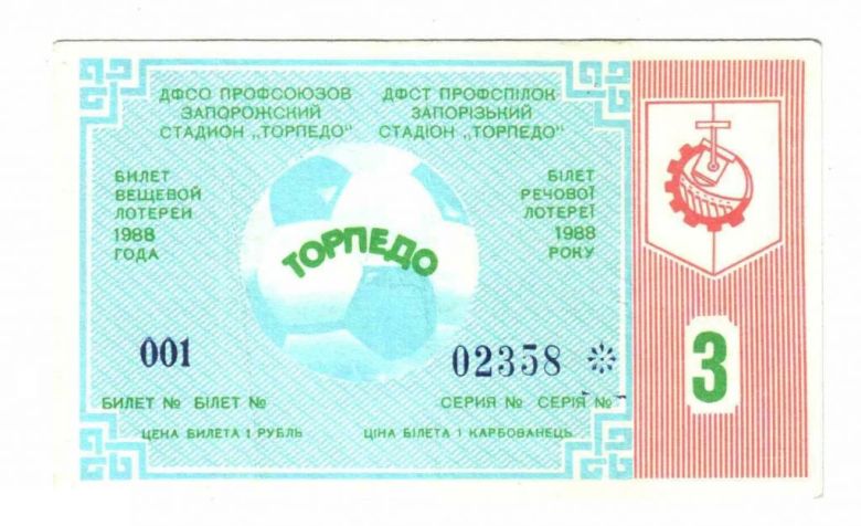 Лотерея. Украина. Запорожье. Торпедо. 1988. Спорт. - фото фото фото 0