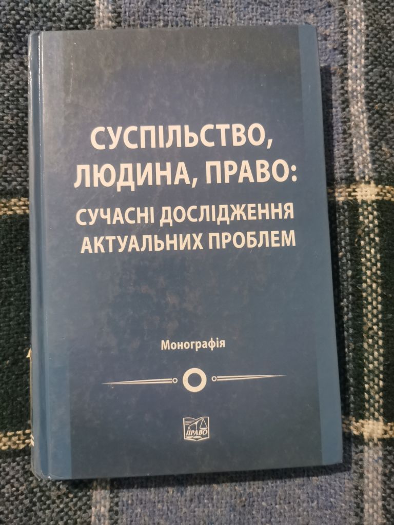 Суспільство, людина, право: сучасні дослідження актуальних проблем : монографія - фото фото фото 0