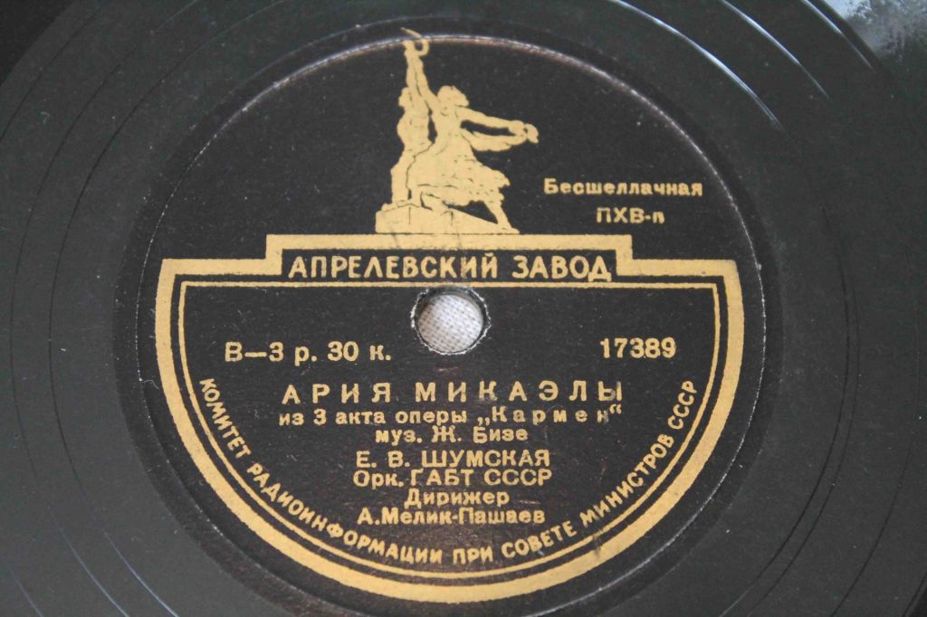 Пластинка- Ария Микаэлы - фото фото фото 2