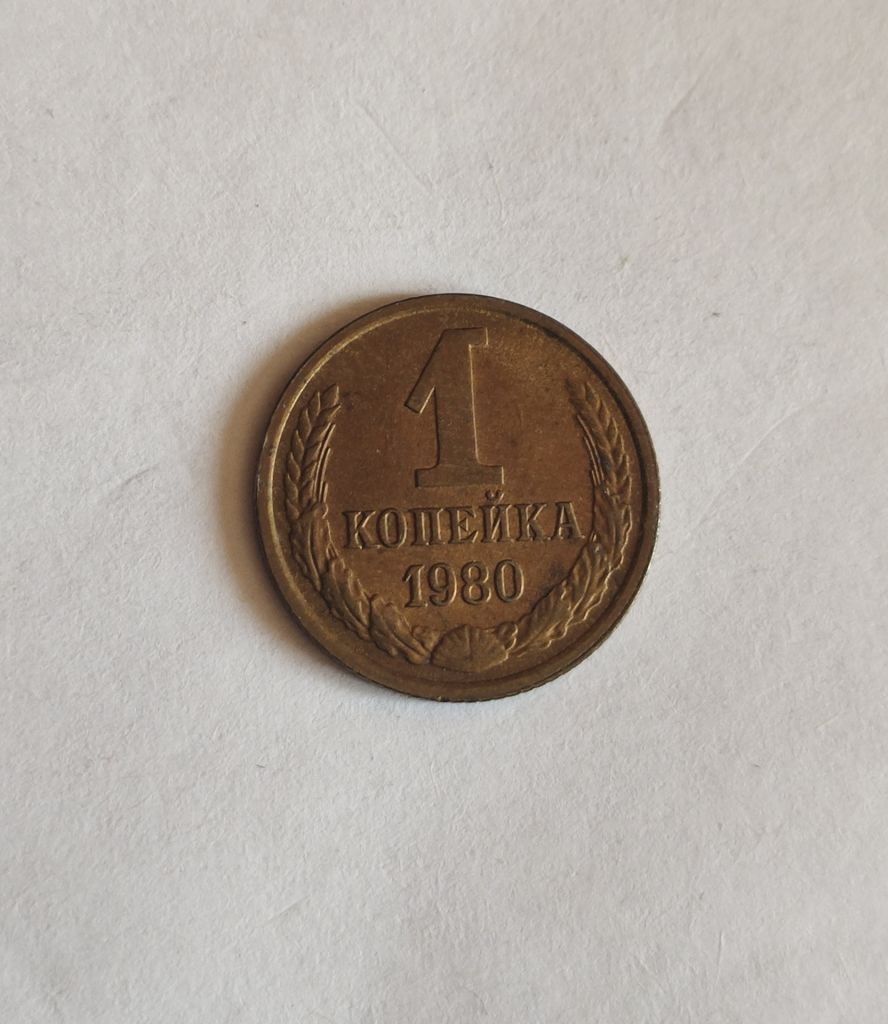 1 копейка 1980 - фото фото фото 0