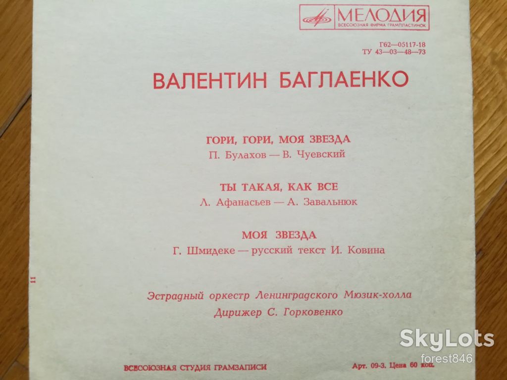 Валентин Баглаенко-Гори, гори, моя звезда-M, флексі-Мелодія - фото фото фото 1