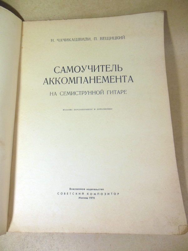 Самоучитель аккомпанемента на семиструнной гитаре - фото фото фото 1