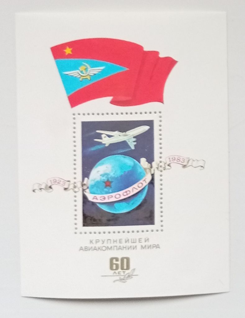 СССР 1983 Аэрофлот, блок, MNH - фото фото фото 0