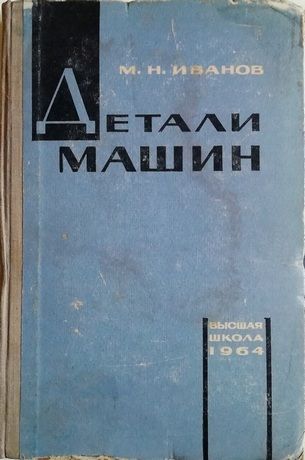 Детали машин.   М.Н. Иванов - фото фото фото 1