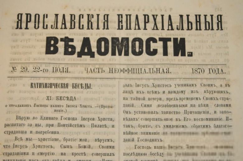 ГАЗЕТА ЯРОСЛАВСКИЕ ЕПАРХИАЛЬНЫЕ ВЕДОМОСТИ 1870Г. №29 ЧАСТЬ НЕОФФИЦИАЛЬНАЯ - фото фото фото 1