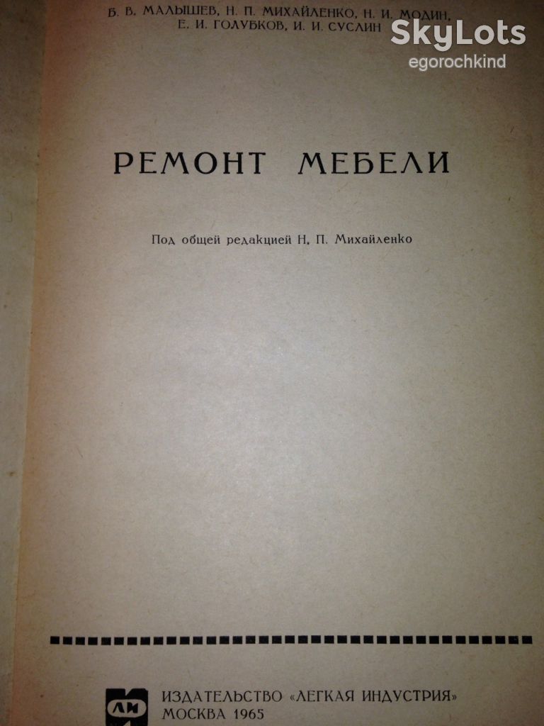 книга: РЕМОНТ МЕБЕЛИ 1965г. - фото фото фото 1