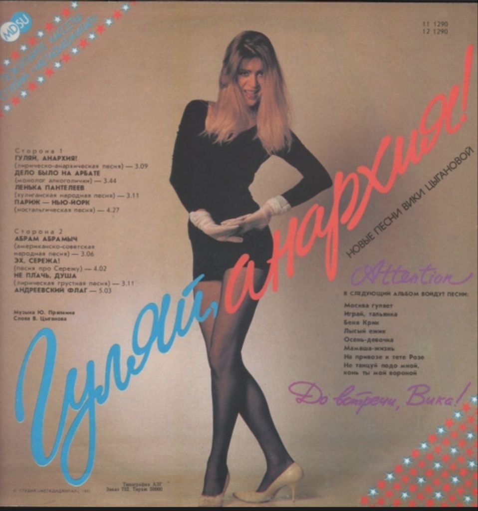 Вика Цыганова - Гуляй Анархия - 1991.   (LP). 12. Vinyl. Пластинка. - фото фото фото 1