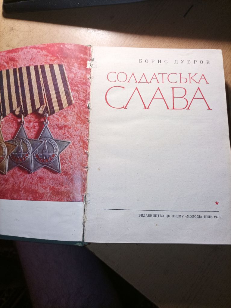 Б. Дубров "Солдатськая слава" - фото фото фото 1