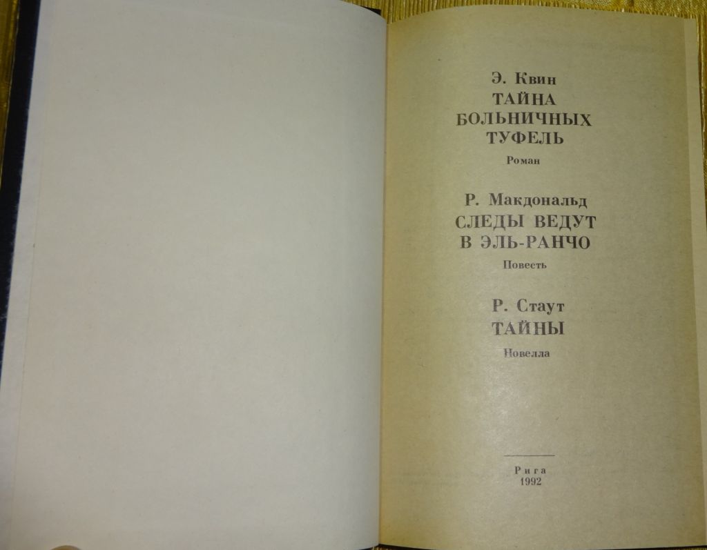 Книга "Следы ведут в Эль-Ранчо" Эллери Квин - фото фото фото 1