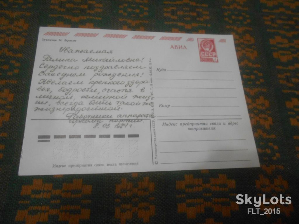 С  днем  рождения   ! Худ. И.Дергилёв  АВИА   1982 г. - фото фото фото 2
