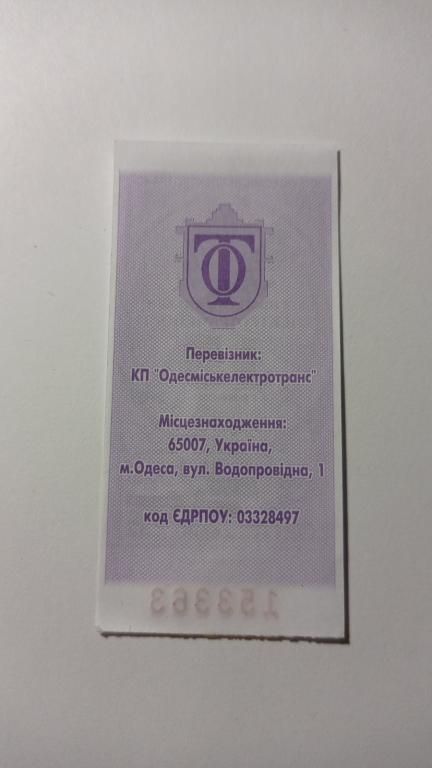 Талон на проїзд. Україна. Одеса. 15 грн. - фото фото фото 1