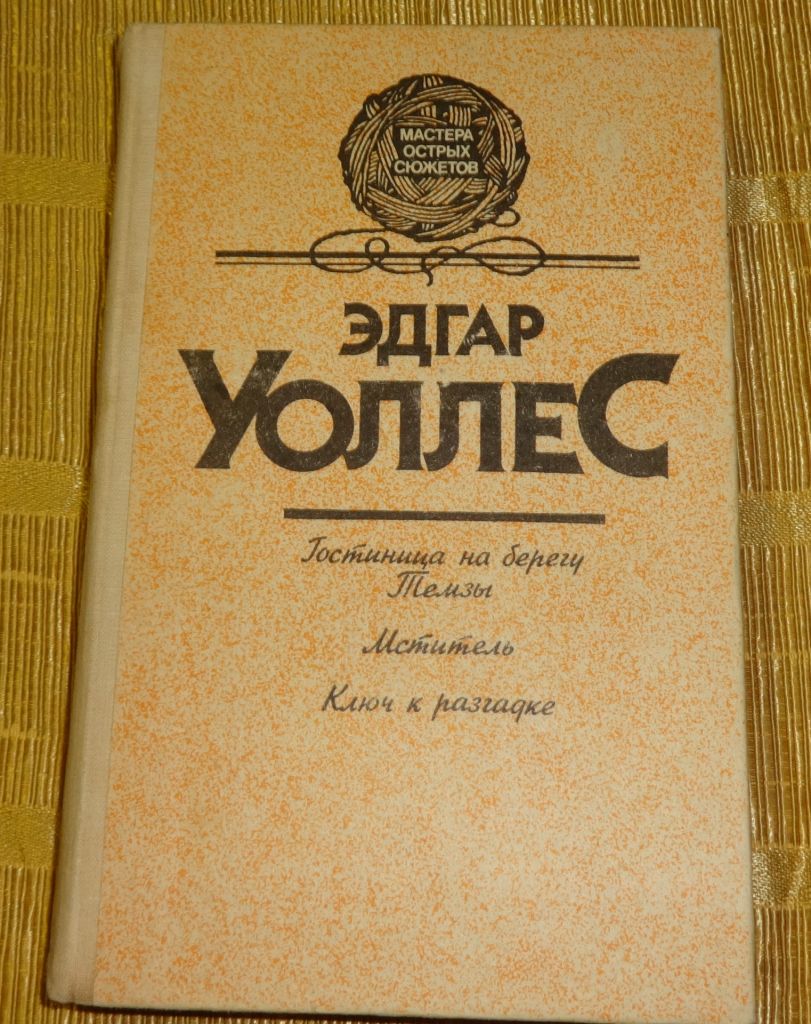 Книга "Детективы" Эдгар Уоллес - фото фото фото 0
