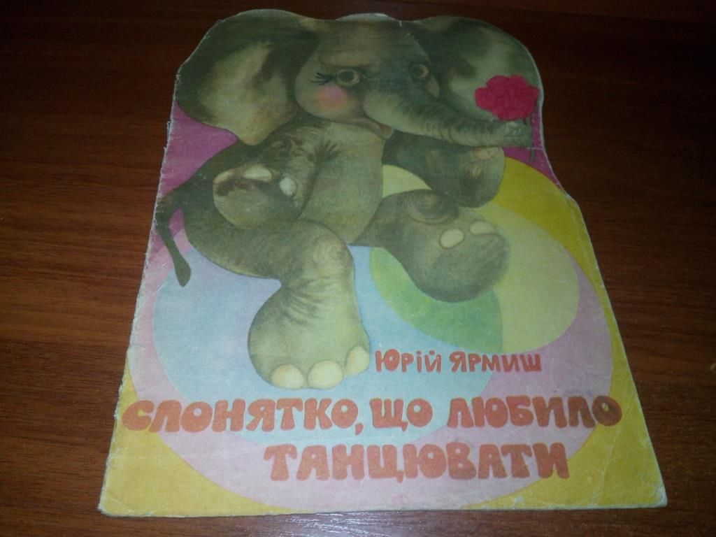 Юрій Ярмиш Слонятко, що любило танцювати  (Книжка-игрушка) - фото фото фото 0